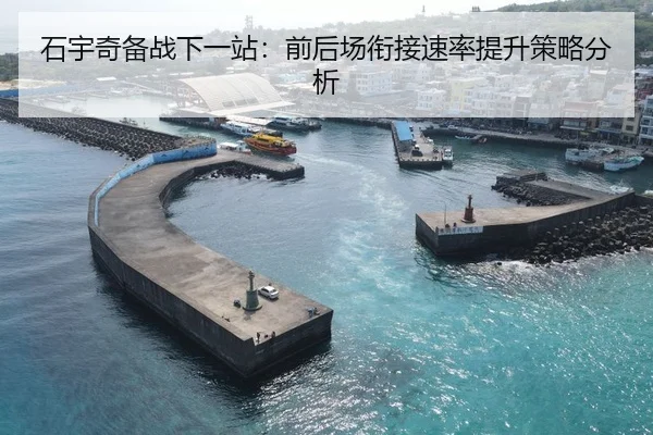 石宇奇备战下一站：前后场衔接速率提升策略分析