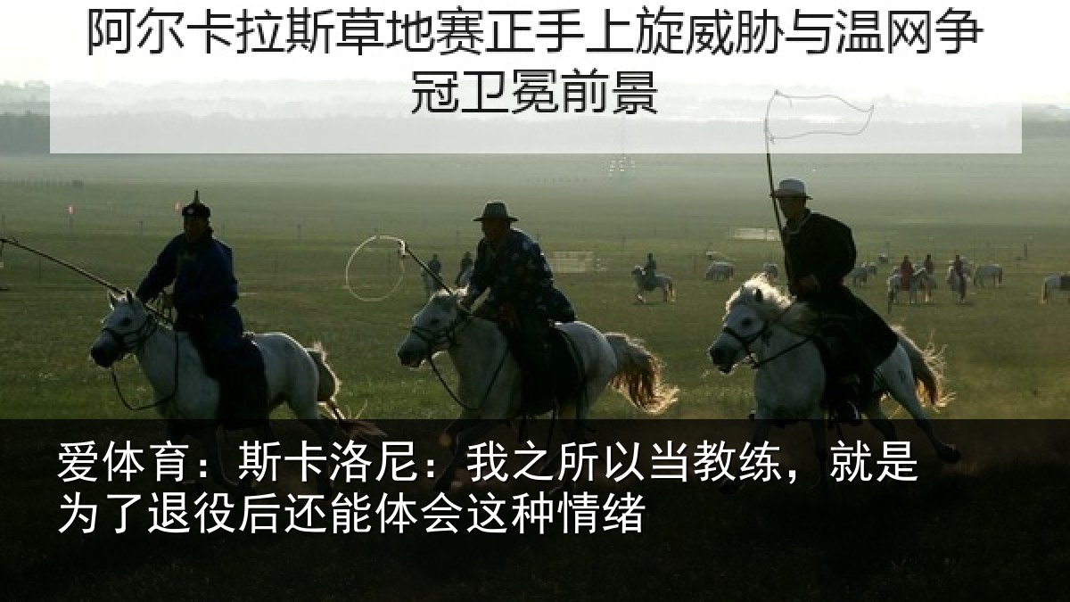 爱体育：斯卡相关情况练就相关情况体会这种情绪