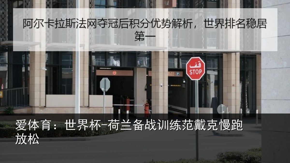 爱体育：世界杯-荷兰备战训练范戴克慢跑放松
