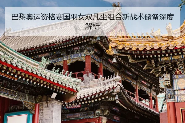 ba-li-ao-yun-zi-ge-sai-guo-yu-nv-shuang-fan-chen-zu-he-xin-zhan-shu-chu-bei-shen-du-jie-xi-2-525.jpg