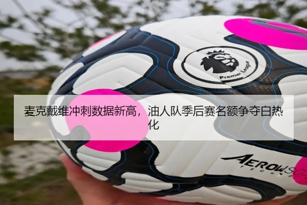 mai-ke-dai-wei-chong-ci-shu-ju-xin-gao-you-ren-dui-ji-hou-sai-ming-e-zheng-duo-bai-re-hua-2-446.jpg
