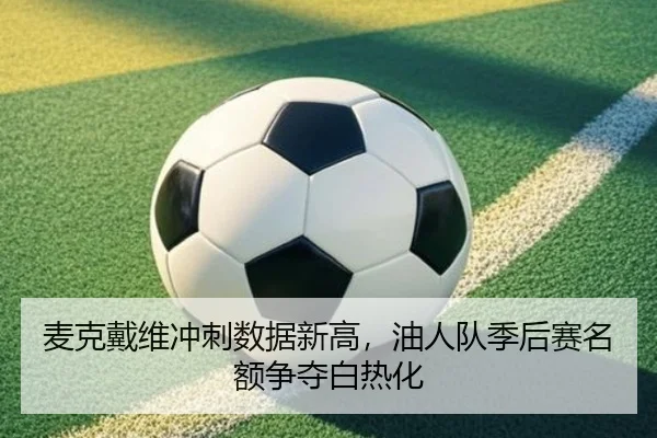 mai-ke-dai-wei-chong-ci-shu-ju-xin-gao-you-ren-dui-ji-hou-sai-ming-e-zheng-duo-bai-re-hua-3-514.jpg