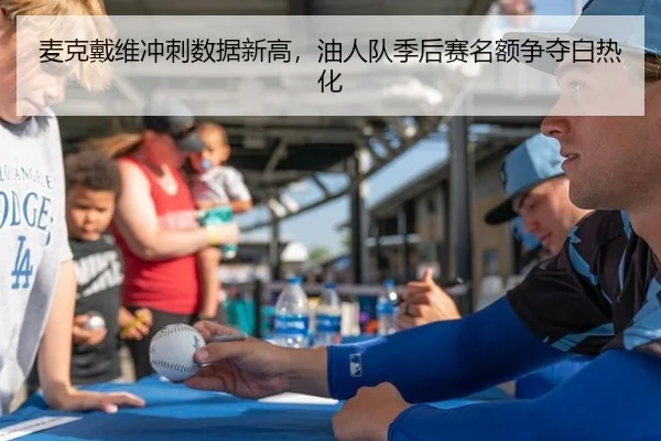 麦克戴维冲刺数据新高，油人队季后赛名额争夺白热化