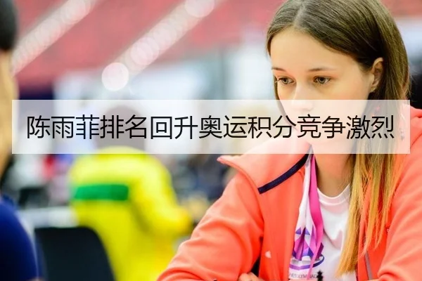 陈雨菲排名回升奥运积分竞争激烈