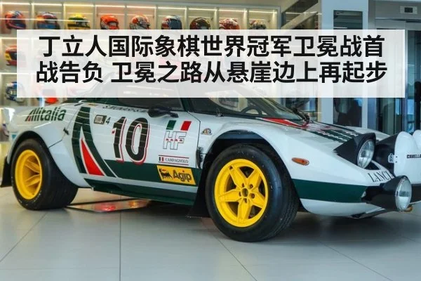 丁立人国际象棋世界冠军卫冕战首战告负 卫冕之路从悬崖边上再起步