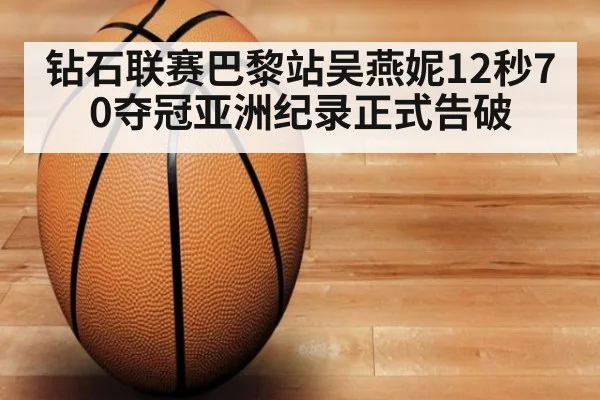 钻石联赛巴黎站吴燕妮12秒70夺冠亚洲纪录正式告破