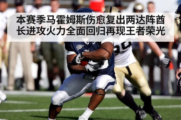 本赛季马霍姆斯伤愈复出两达阵酋长进攻火力全面回归再现王者荣光