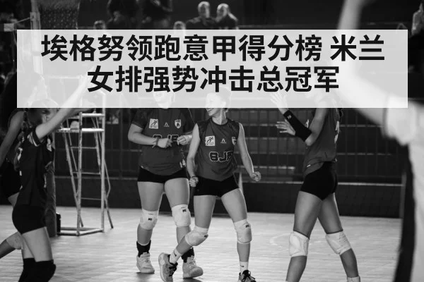 Milan volleyball team celebration