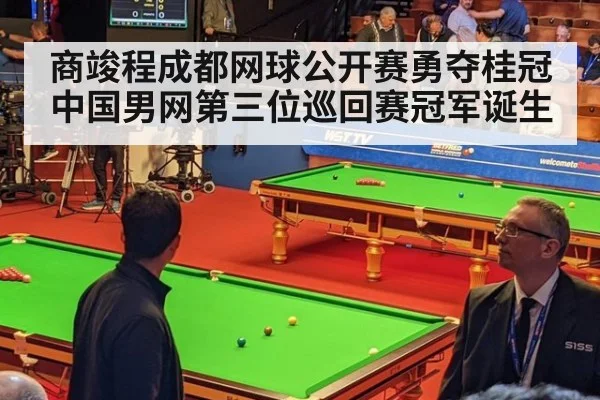 商竣程成都网球公开赛勇夺桂冠 中国男网第三位巡回赛冠军诞生