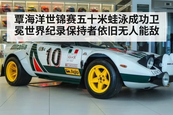 覃海洋世锦赛五十米蛙泳成功卫冕世界纪录保持者依旧无人能敌