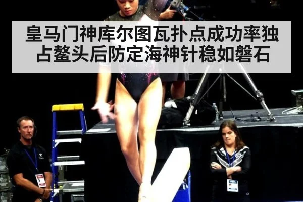 皇马门神库尔图瓦扑点成功率独占鳌头后防定海神针稳如磐石